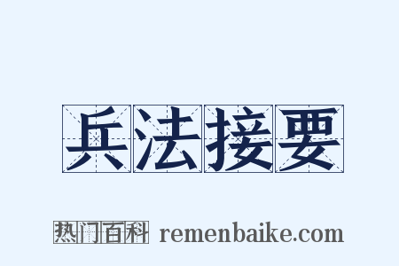 兵法接要是什么意思的图片